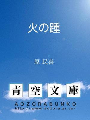 cover image of 火の踵